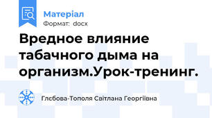 Вредное влияние табачного дыма на организм.Урок-тренинг.