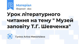Урок літературного читання на тему " Музей заповіту Т.Г. Шевченка"