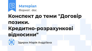 Конспект до теми "Договір позики. Кредитно-розрахункові відносини"