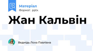 Жан Кальвін
