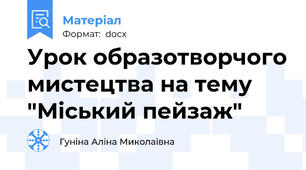 Урок образотворчого мистецтва на тему "Міський пейзаж"