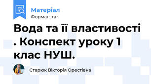 Вода та її властивості . Конспект уроку 1 клас НУШ.