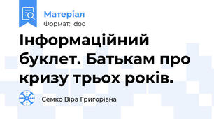 Інформаційний буклет. Батькам про кризу трьох років.