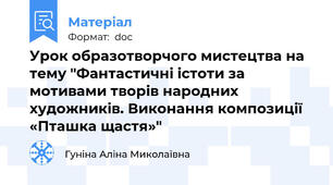 Урок образотворчого мистецтва на тему "Фантастичні істоти за мотивами творів народних художників. Виконання композиції «Пташка щастя»"