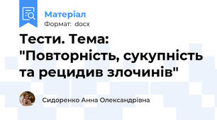 Тести. Тема: "Повторність, сукупність та рецидив злочинів"
