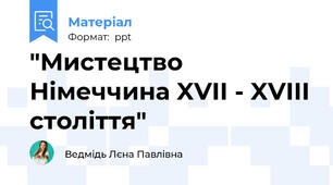 "Мистецтво Німеччина XVII - XVIII століття"
