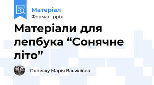 Матеріали для лепбука “Сонячне літо”