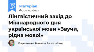 Лінгвістичний захід до Міжнародного дня української мови «Звучи, рідна мово!»
