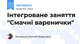 Інтегроване заняття "Смачні варенички"