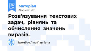 Розв’язування  текстових  задач,  рівнянь  та  обчислення  значень  виразів.