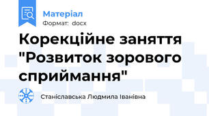 Корекційне заняття  "Розвиток зорового сприймання"
