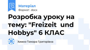 Розробка уроку на тему: "Freizeit  und  Hobbys" 6 КЛАС