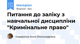 Питання до заліку з навчальної дисципліни "Кримінальне право"