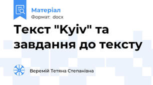 Текст "Kyiv" та завдання до тексту