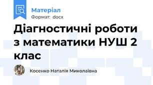 Діагностичні роботи з математики НУШ 2 клас