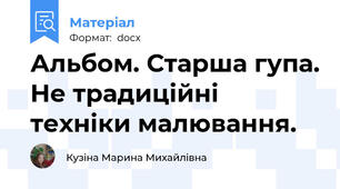 Альбом. Старша гупа. Не традиційні техніки малювання.