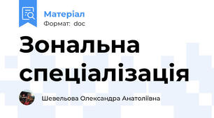 Зональна спеціалізація