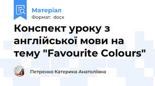 Конспект уроку з англійської мови на тему "Favourite Colours"