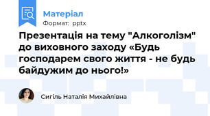 Презентація на тему "Алкоголізм" до виховного заходу «Будь господарем свого життя - не будь байдужим до нього!»