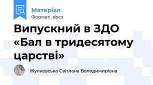 Випускний в ЗДО «Бал в тридесятому царстві»