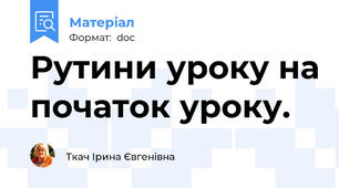 Рутини уроку на початок уроку.