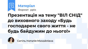 Презентація на тему "ВІЛ СНІД" до виховного заходу «Будь господарем свого життя - не будь байдужим до нього!»