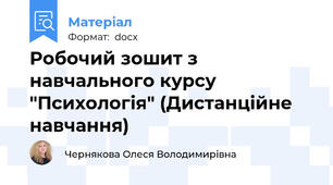 Робочий зошит з навчального курсу "Психологія" (Дистанційне навчання)