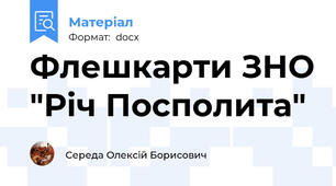 Флешкарти ЗНО "Річ Посполита"