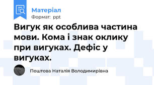 Вигук як особлива частина мови. Кома і знак оклику при вигуках. Дефіс у вигуках.