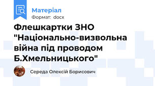 Флешкартки ЗНО "Національно-визвольна війна під проводом Б.Хмельницького"
