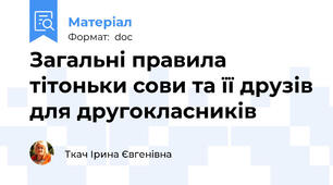 Загальні правила тітоньки сови та її друзів для другокласників
