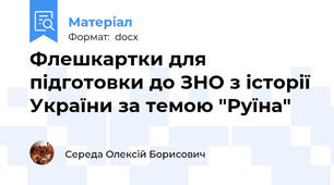 Флешкартки для підготовки до ЗНО з історії України за темою "Руїна"