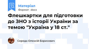 Флешкартки для підготовки до ЗНО з історії України за темою "Україна у 18 ст."