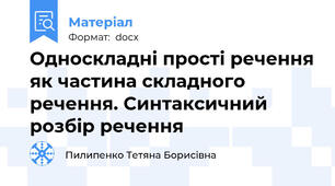 Односкладні прості речення як частина складного речення. Синтаксичний розбір речення