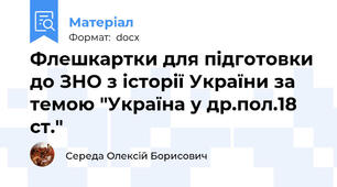 Флешкартки для підготовки до ЗНО з історії України за темою "Україна у др.пол.18 ст."