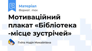 Мотиваційний плакат «Бібліотека -місце зустрічей»