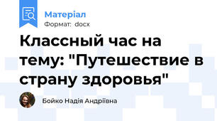 Классный час на тему: "Путешествие в страну здоровья"