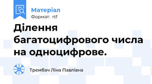 Ділення багатоцифрового числа на одноцифрове.