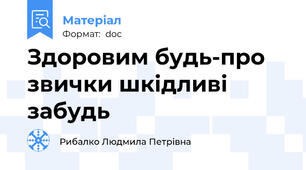 Здоровим будь-про звички шкідливі забудь