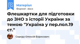 Флешкартки для підготовки до ЗНО з історії України за темою "Україна у пер.пол.19 ст."