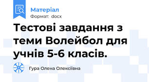 Тестові завдання з теми Волейбол для учнів 5-6 класів.