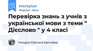 Перевірка знань з учнів з української мови з теми " Дієслово " у 4 класі