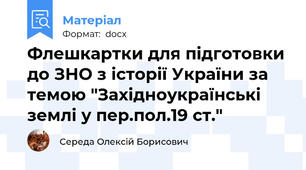 Флешкартки для підготовки до ЗНО з історії України за темою "Західноукраїнські землі у пер.пол.19 ст."