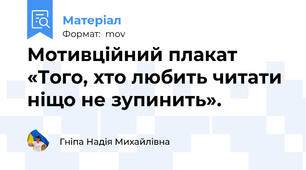 Мотивційний плакат «Того, хто любить читати ніщо не зупинить».