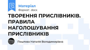 ТВОРЕННЯ ПРИСЛІВНИКІВ. ПРАВИЛА НАГОЛОШУВАННЯ ПРИСЛІВНИКІВ