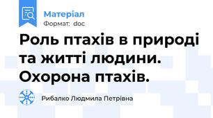 Роль птахів в природі та житті людини. Охорона птахів.