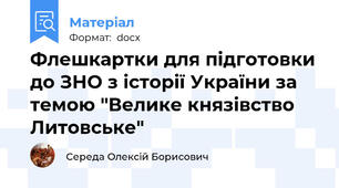 Флешкартки для підготовки до ЗНО з історії України за темою "Велике князівство Литовське"