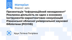 Презентація "Інформаційний менеджмент" Рекламна діяльність як один з основних інструментів маркетингових комунікацій Рівненської обласної універсальної наукової бібліотеки (РОУНБ)