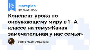 Конспект урока по окружающему миру в 1 –А классе на тему:«Какая замечательная у нас семья»