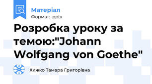 Розробка уроку за темою:"Johann Wolfgang von Goethe"